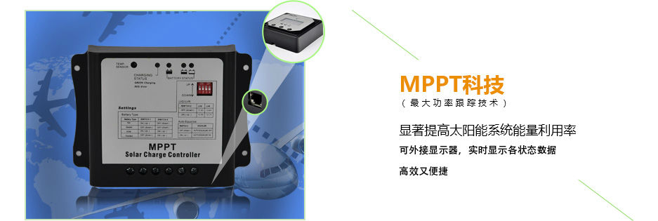 MPPT太陽能充放電控制器