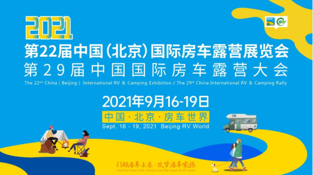 第22屆中國（北京）國際房車露營展將在北京房車世界舉辦